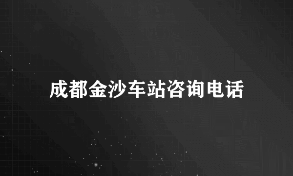 成都金沙车站咨询电话