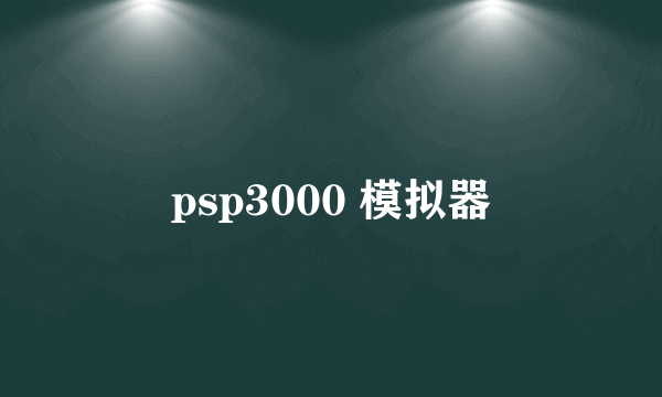 psp3000 模拟器