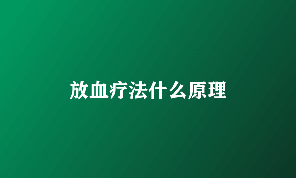 放血疗法什么原理