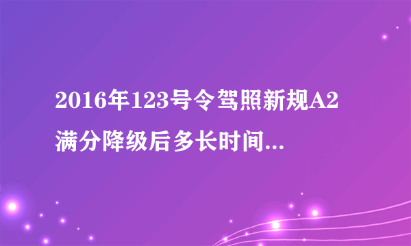 2016年123号令驾照新规A2满分降级后多长时间可以再增