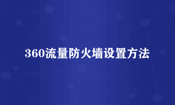 360流量防火墙设置方法