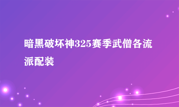 暗黑破坏神325赛季武僧各流派配装