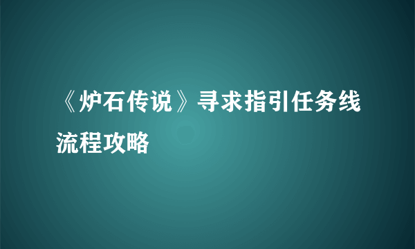 《炉石传说》寻求指引任务线流程攻略