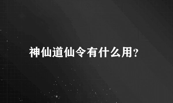 神仙道仙令有什么用？