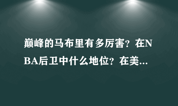 巅峰的马布里有多厉害？在NBA后卫中什么地位？在美国国家队什么地位？