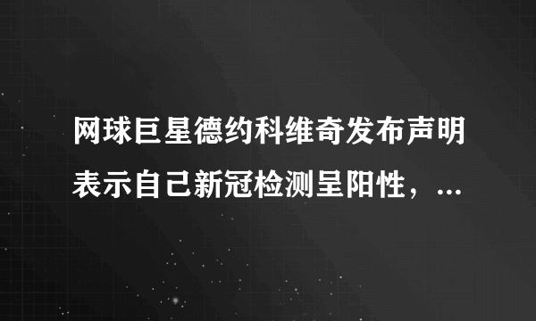 网球巨星德约科维奇发布声明表示自己新冠检测呈阳性，你有什么想说的？