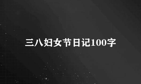 三八妇女节日记100字