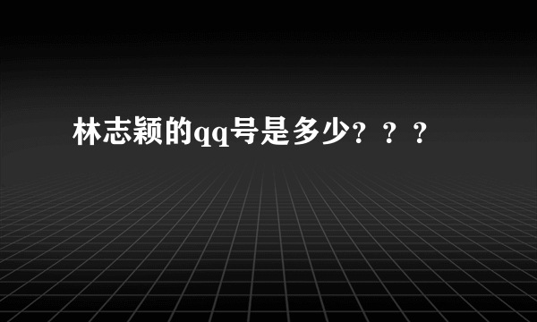 林志颖的qq号是多少？？？