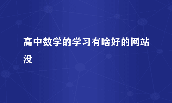 高中数学的学习有啥好的网站没