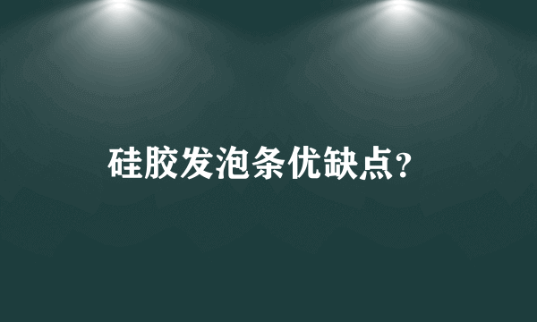 硅胶发泡条优缺点？