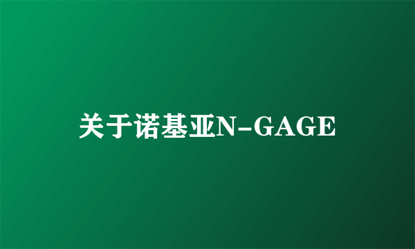 关于诺基亚N-GAGE