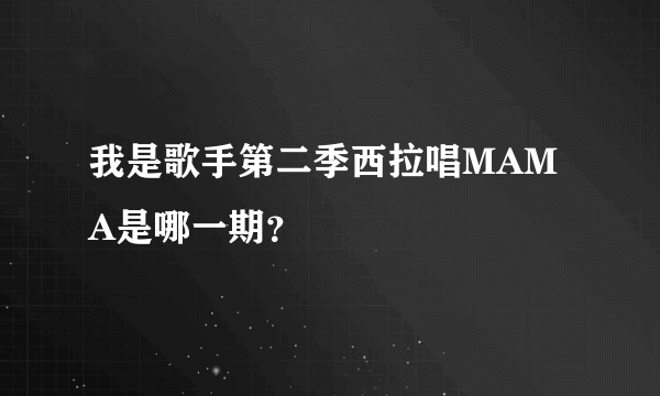 我是歌手第二季西拉唱MAMA是哪一期？