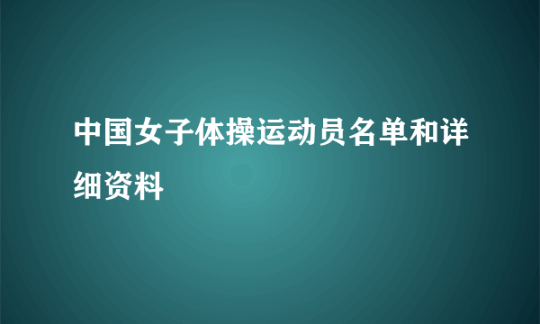 中国女子体操运动员名单和详细资料