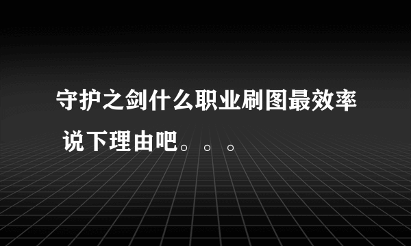 守护之剑什么职业刷图最效率 说下理由吧。。。