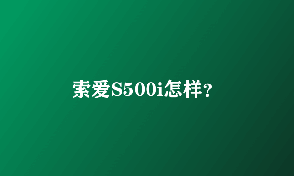 索爱S500i怎样？