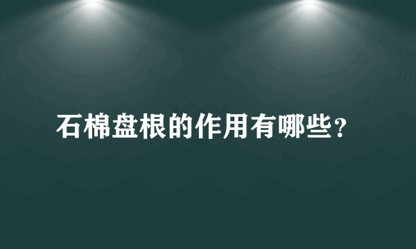 石棉盘根的作用有哪些？