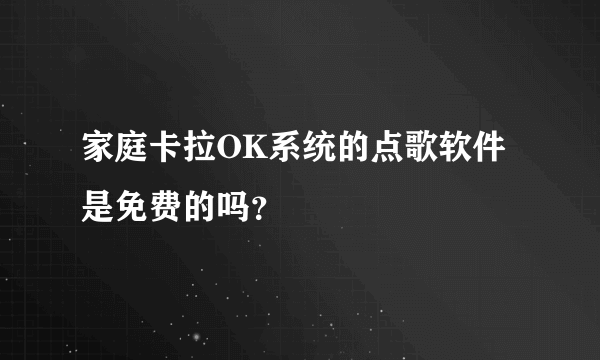 家庭卡拉OK系统的点歌软件是免费的吗？