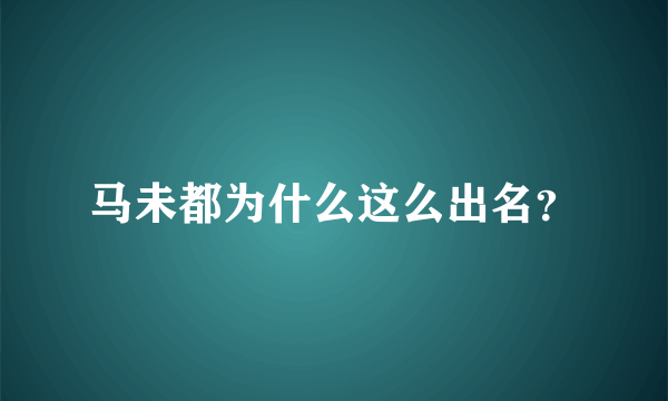 马未都为什么这么出名？