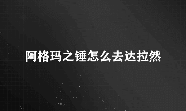 阿格玛之锤怎么去达拉然