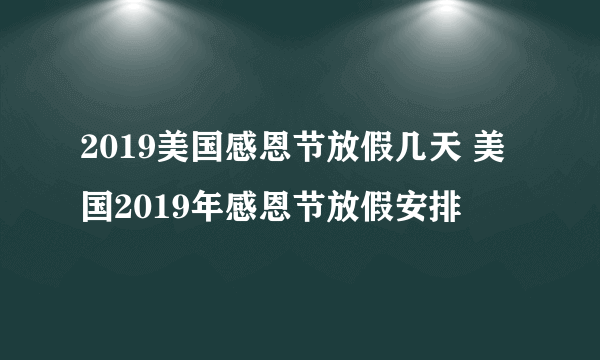 2019美国感恩节放假几天 美国2019年感恩节放假安排