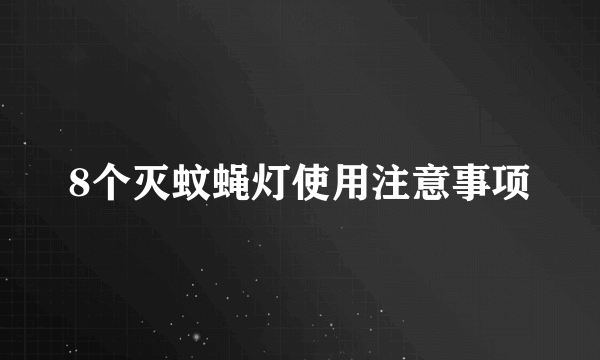 8个灭蚊蝇灯使用注意事项