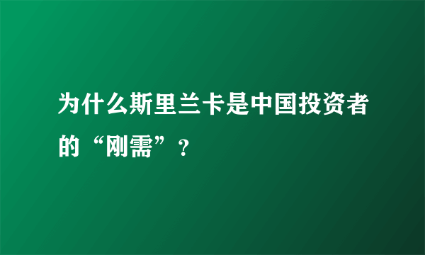 为什么斯里兰卡是中国投资者的“刚需”？