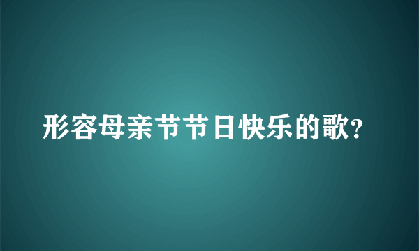 形容母亲节节日快乐的歌？