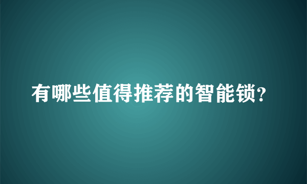 有哪些值得推荐的智能锁？