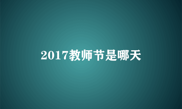 2017教师节是哪天