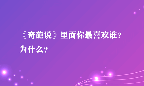 《奇葩说》里面你最喜欢谁？为什么？