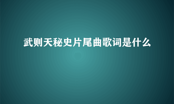 武则天秘史片尾曲歌词是什么