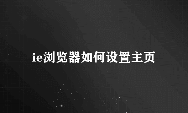 ie浏览器如何设置主页