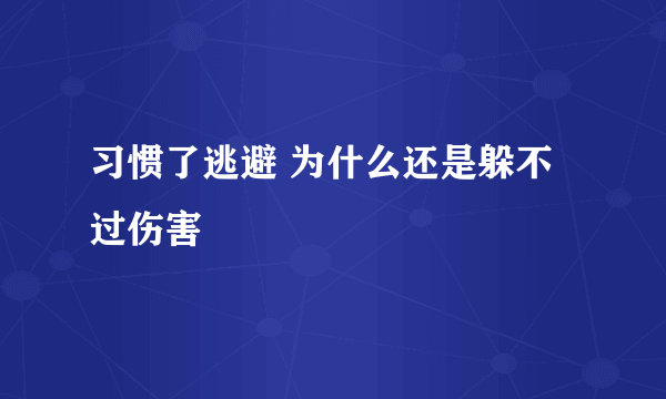 习惯了逃避 为什么还是躲不过伤害