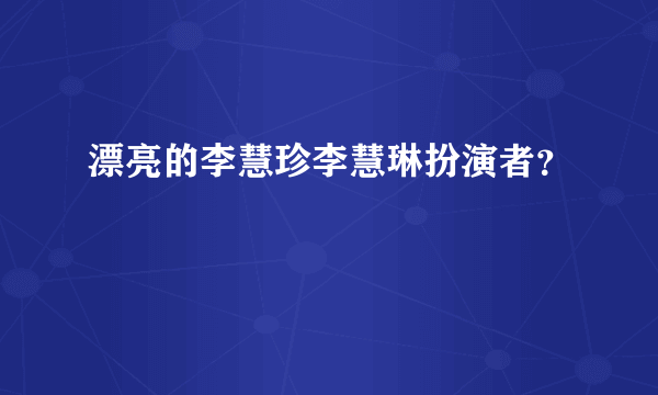 漂亮的李慧珍李慧琳扮演者？