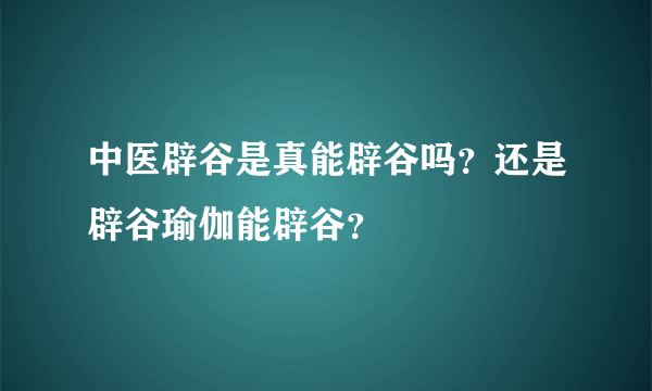 中医辟谷是真能辟谷吗？还是辟谷瑜伽能辟谷？