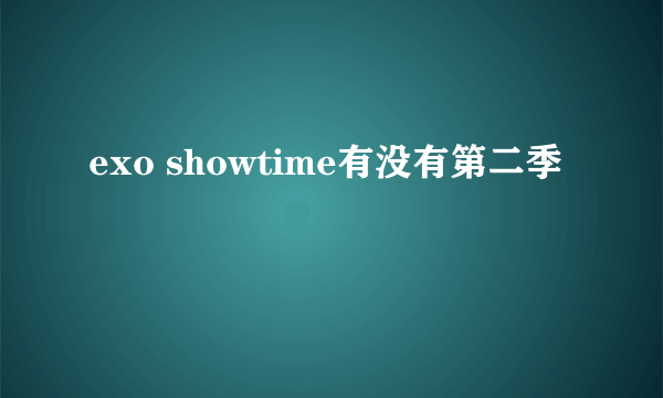 exo showtime有没有第二季