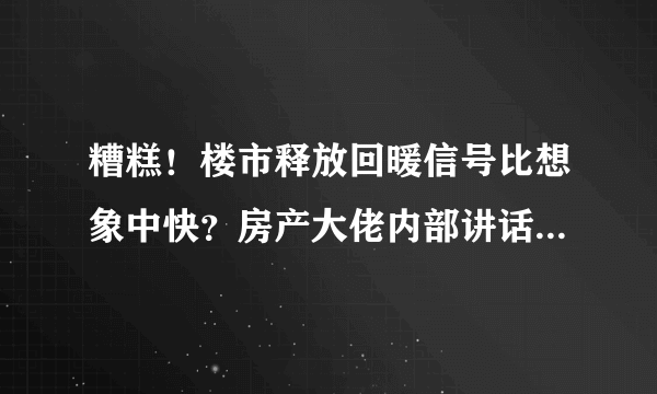 糟糕！楼市释放回暖信号比想象中快？房产大佬内部讲话又打脸了