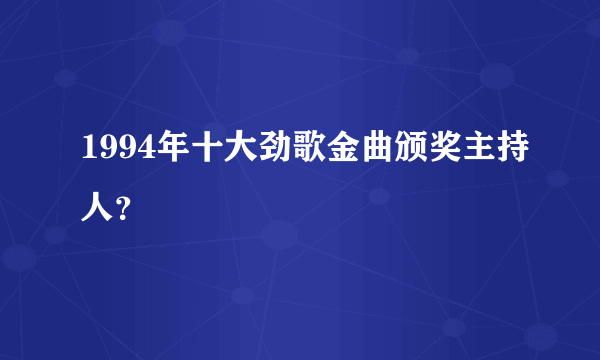 1994年十大劲歌金曲颁奖主持人？