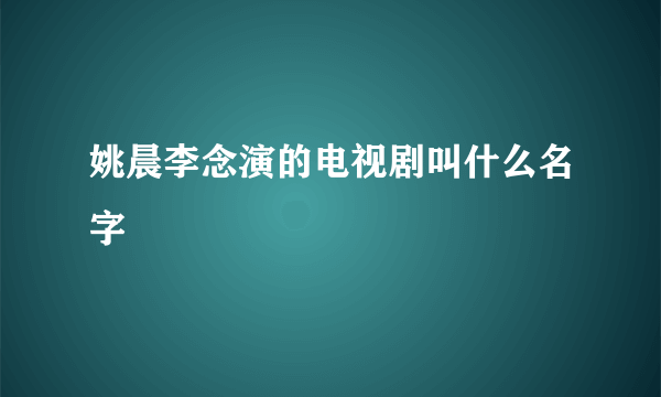 姚晨李念演的电视剧叫什么名字