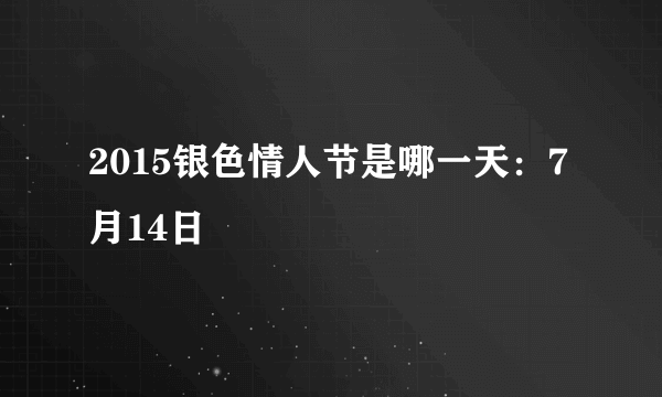 2015银色情人节是哪一天：7月14日