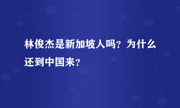 林俊杰是新加坡人吗？为什么还到中国来？