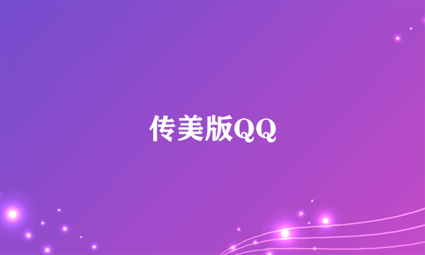 传美版QQ