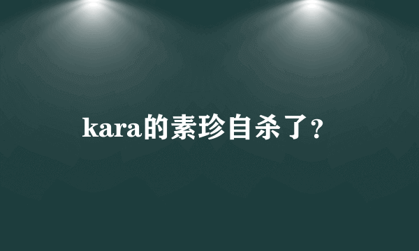 kara的素珍自杀了？