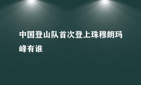 中国登山队首次登上珠穆朗玛峰有谁