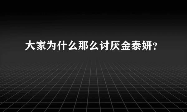 大家为什么那么讨厌金泰妍？