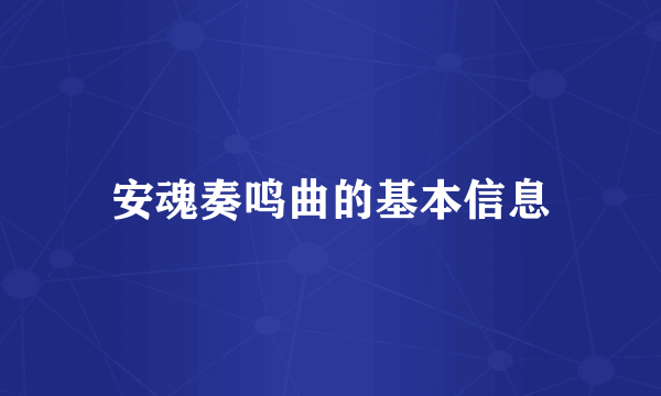 安魂奏鸣曲的基本信息