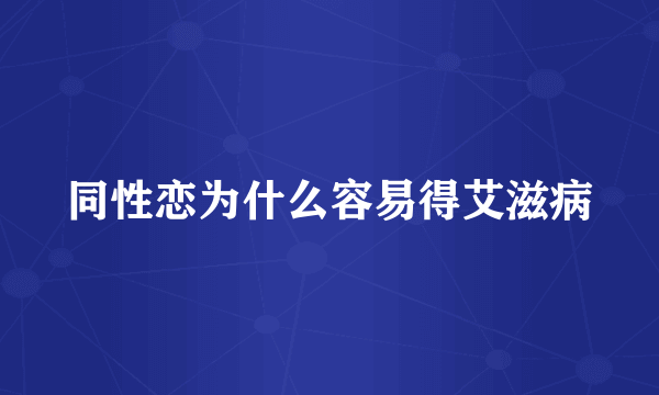 同性恋为什么容易得艾滋病