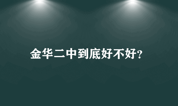 金华二中到底好不好？