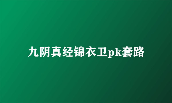 九阴真经锦衣卫pk套路