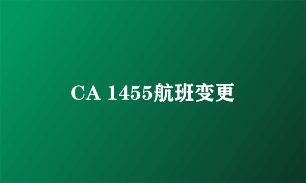 CA 1455航班变更